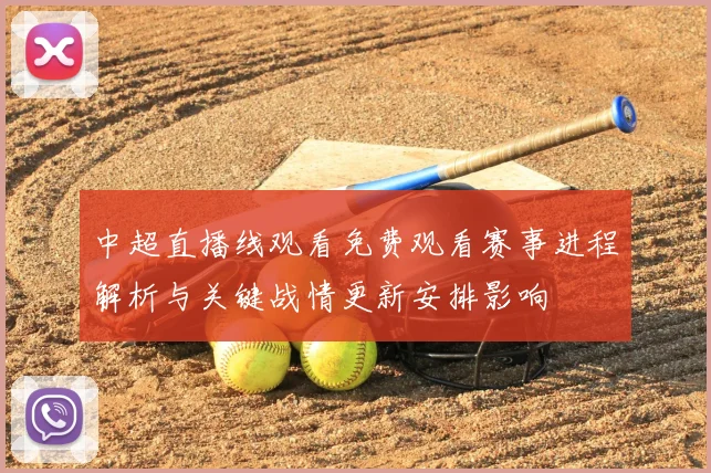 中超直播线观看免费观看赛事进程解析与关键战情更新安排影响
