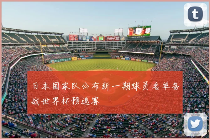日本国家队公布新一期球员名单备战世界杯预选赛