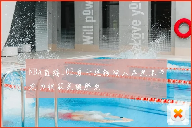 NBA直播102勇士逆转湖人库里末节发力收获关键胜利