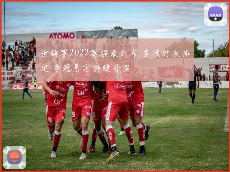 世锦赛2022赛程表公布 多项对决排定 争冠悬念持续升温