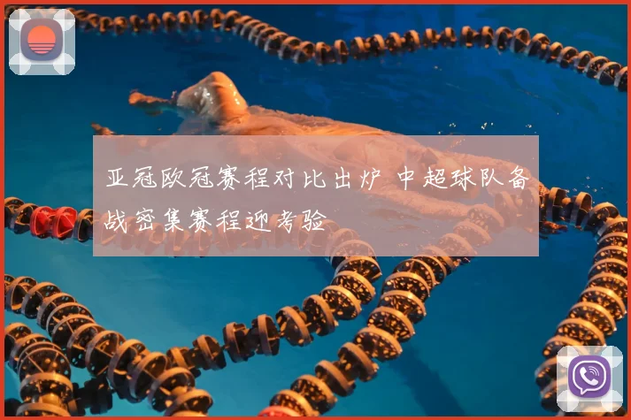 亚冠欧冠赛程对比出炉 中超球队备战密集赛程迎考验