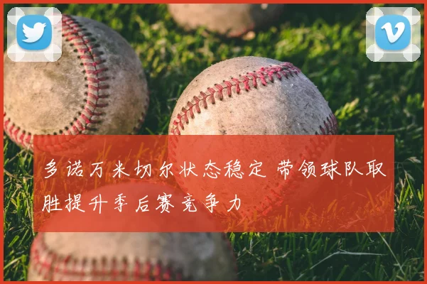 多诺万米切尔状态稳定 带领球队取胜提升季后赛竞争力