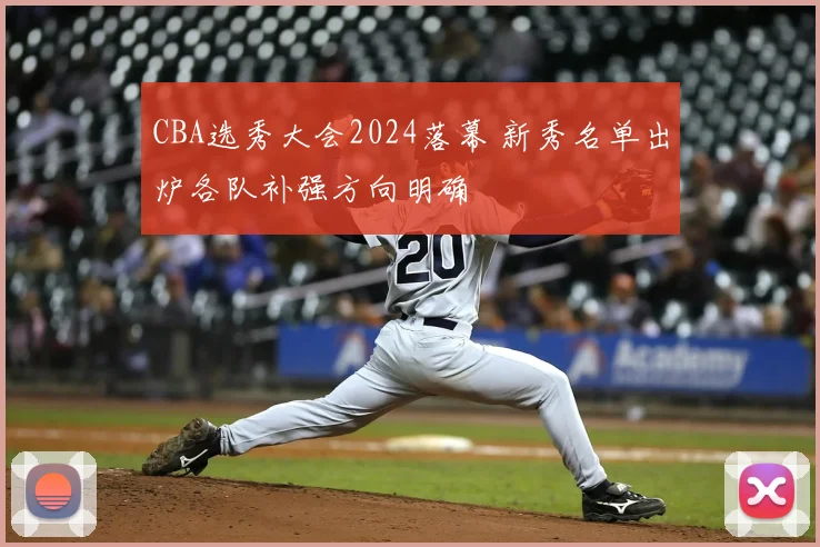 CBA选秀大会2024落幕 新秀名单出炉各队补强方向明确