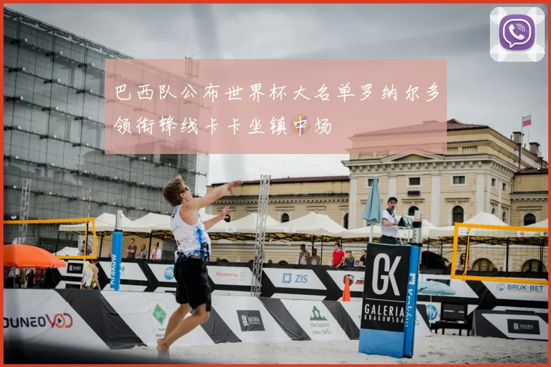 巴西队公布世界杯大名单罗纳尔多领衔锋线卡卡坐镇中场