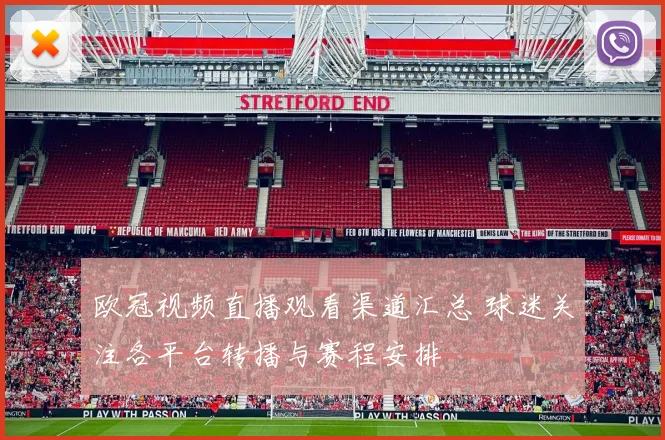 欧冠视频直播观看渠道汇总 球迷关注各平台转播与赛程安排