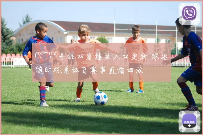CCTV5手机回看播放入口更新 球迷随时观看体育赛事直播回放