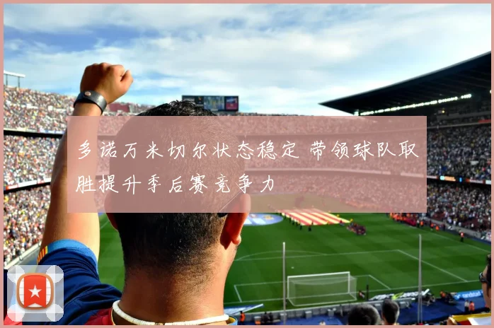 多诺万米切尔状态稳定 带领球队取胜提升季后赛竞争力