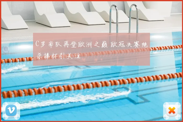 C罗率队再登欧洲之巅 欧冠决赛绝杀捧杯引关注