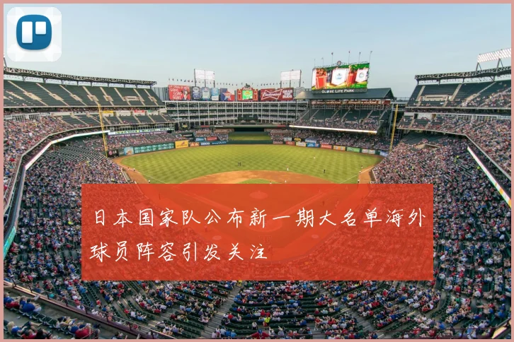 日本国家队公布新一期大名单海外球员阵容引发关注
