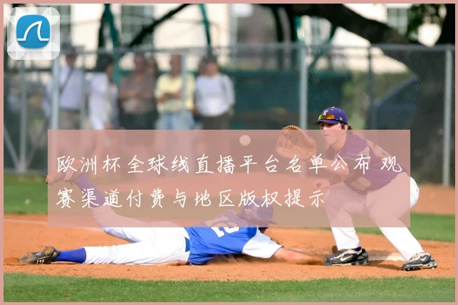 欧洲杯全球线直播平台名单公布 观赛渠道付费与地区版权提示