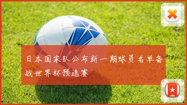 日本国家队公布新一期球员名单备战世界杯预选赛
