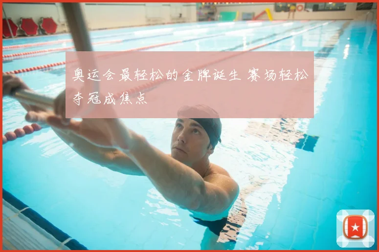 奥运会最轻松的金牌诞生 赛场轻松夺冠成焦点