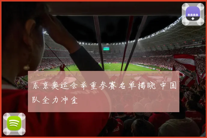 东京奥运会举重参赛名单揭晓 中国队全力冲金