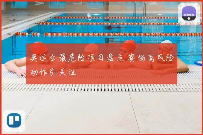 奥运会最危险项目盘点 赛场高风险动作引关注