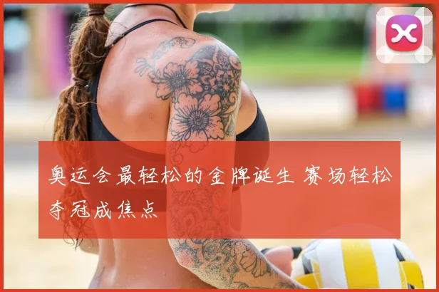 奥运会最轻松的金牌诞生 赛场轻松夺冠成焦点