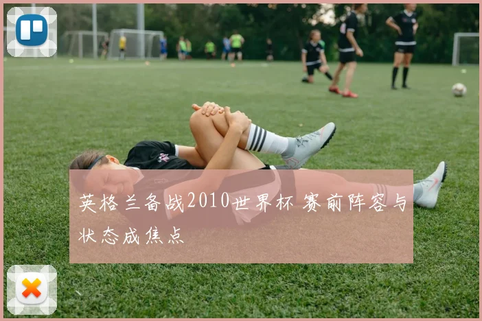英格兰备战2010世界杯 赛前阵容与状态成焦点