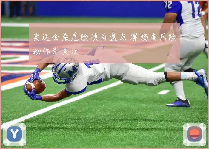 奥运会最危险项目盘点 赛场高风险动作引关注