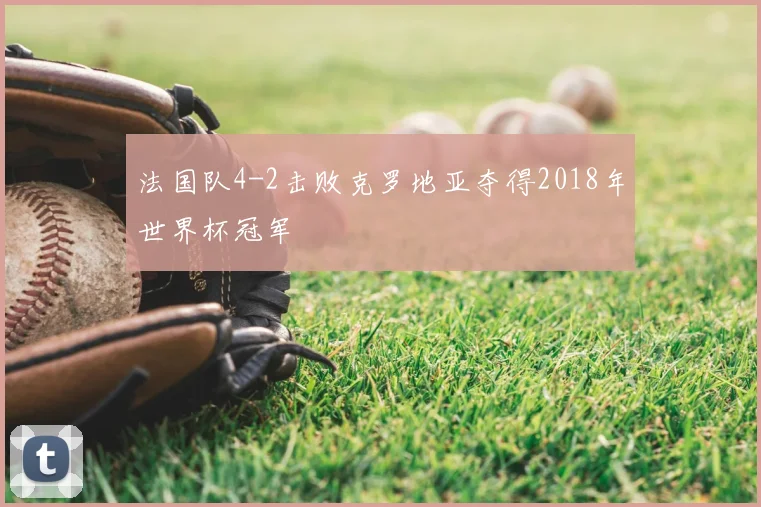 法国队4-2击败克罗地亚夺得2018年世界杯冠军