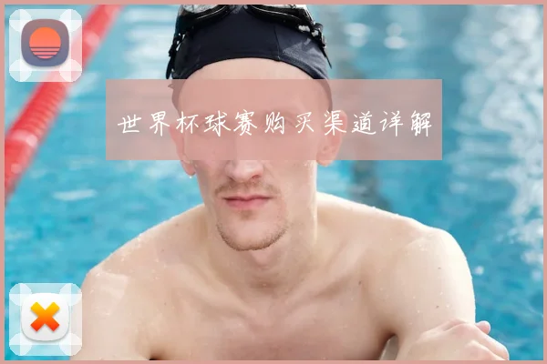 世界杯球赛购买渠道详解